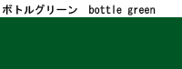 ボトルグリーン